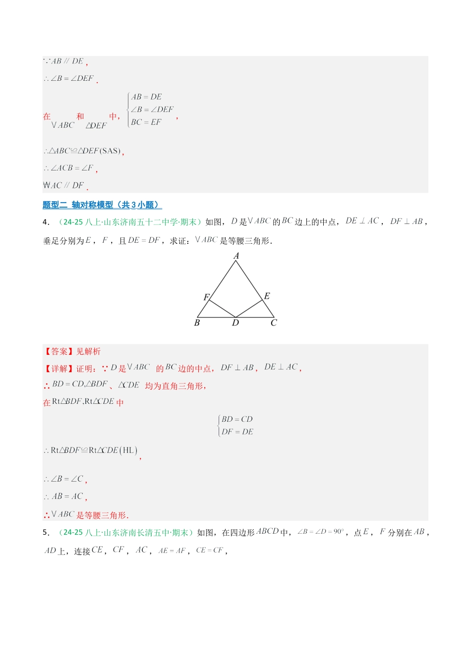 2026年青岛版八年级数学上册-期末必考-专题01 全等三角形证明题（不含辅助线+含辅助线）（教师版）.docx_第3页