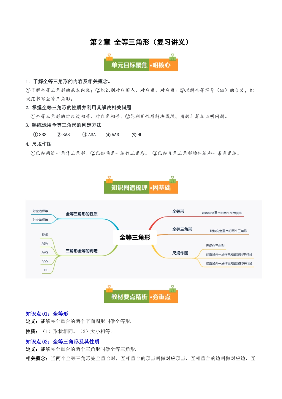 八年级数学上册（青岛版） 知识总结-第2章 全等三角形（复习讲义）（考试版）.docx_第1页