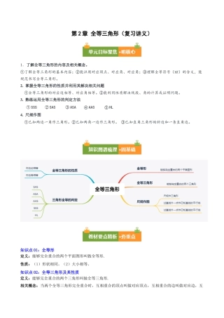 八年级数学上册（青岛版） 知识总结-第2章 全等三角形（复习讲义）（考试版）.docx
