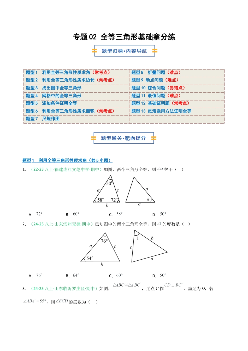 2026年青岛版数学八上-期中必考-专题02 全等三角形基础拿分练（期中专项训练）（学生版）.docx_第1页
