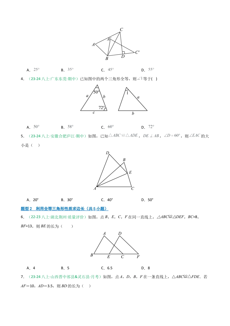 2026年青岛版数学八上-期中必考-专题02 全等三角形基础拿分练（期中专项训练）（学生版）.docx_第2页