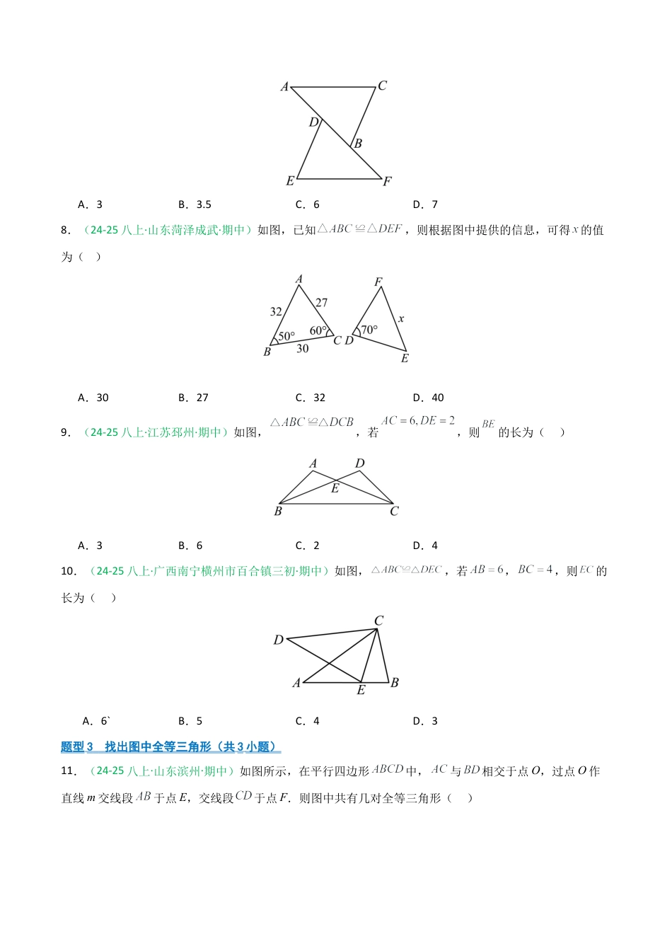 2026年青岛版数学八上-期中必考-专题02 全等三角形基础拿分练（期中专项训练）（学生版）.docx_第3页