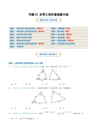 2026年青岛版数学八上-期中必考-专题02 全等三角形基础拿分练（期中专项训练）（学生版）.docx