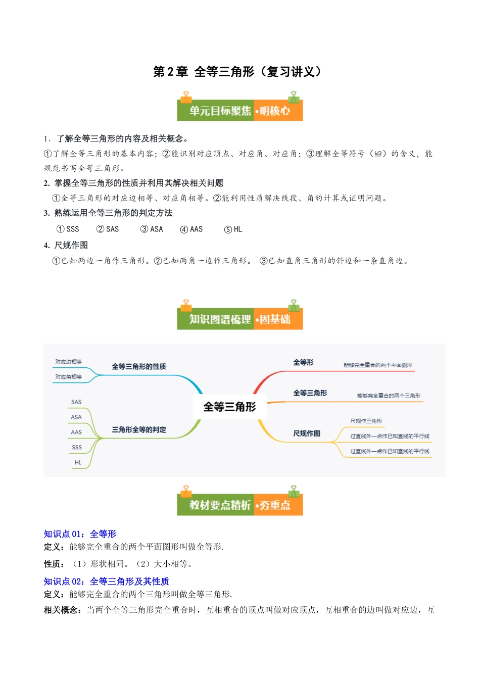 八年级数学上册（青岛版） 知识总结-第2章 全等三角形（复习讲义）（教师版）.docx_第1页