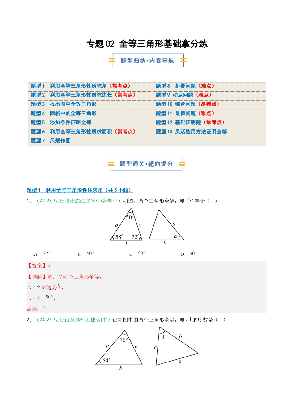 2026年青岛版数学八上-期中必考-专题02 全等三角形基础拿分练（期中专项训练）（教师版）.docx_第1页