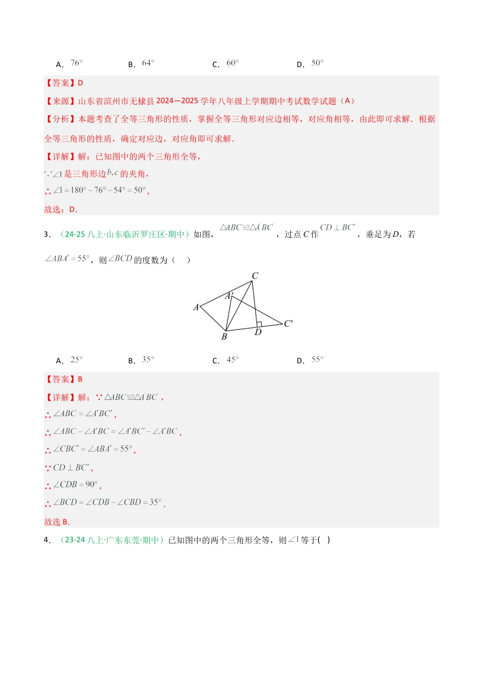 2026年青岛版数学八上-期中必考-专题02 全等三角形基础拿分练（期中专项训练）（教师版）.docx_第2页