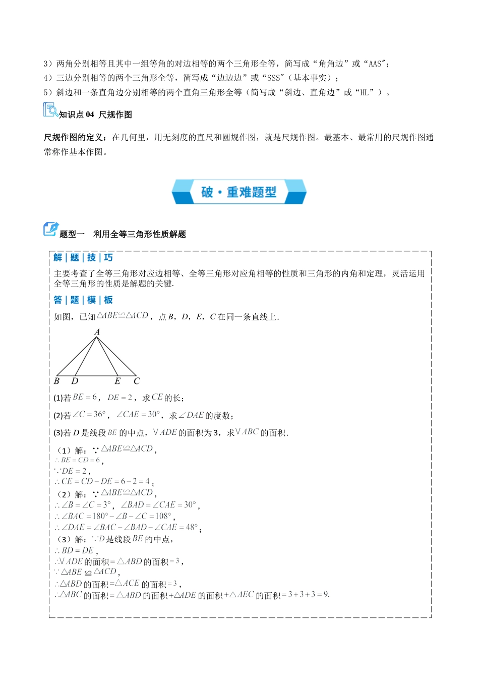 2026年青岛版八年级数学上册-期末必考-专题01 全等三角形（期末复习讲义）（教师版）.docx_第2页