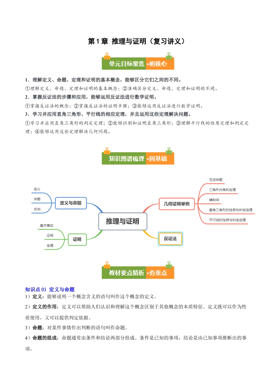 八年级数学上册（青岛版） 知识总结-第1章 推理与证明（复习讲义）（考试版）.docx_第1页