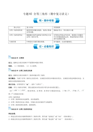 2026年青岛版数学八上-期中必考-专题02 全等三角形（期中复习讲义）（学生版）.docx