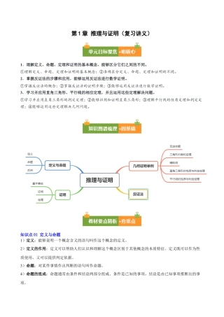 八年级数学上册（青岛版） 知识总结-第1章 推理与证明（复习讲义）（教师版）.docx