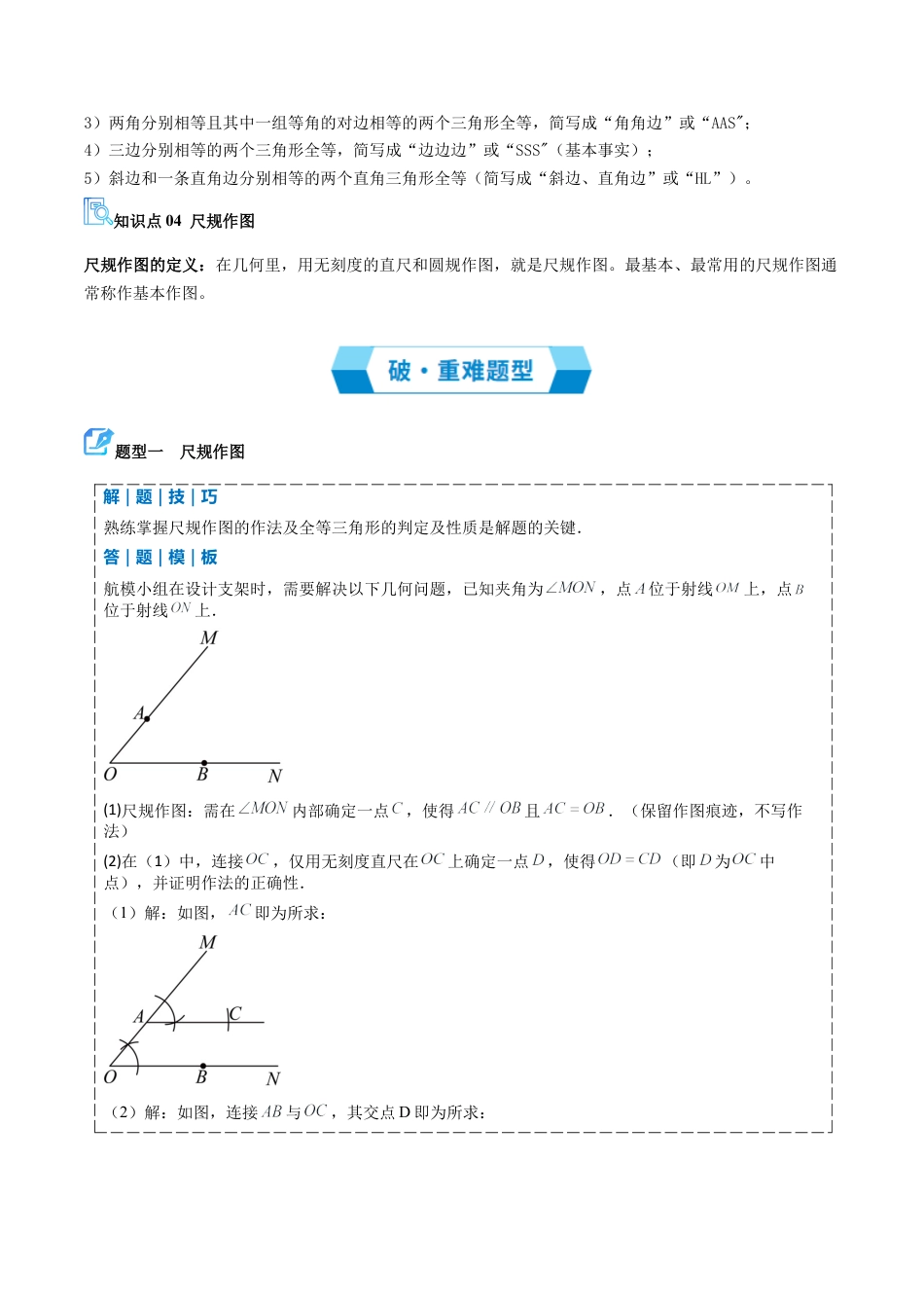 2026年青岛版数学八上-期中必考-专题02 全等三角形（期中复习讲义）（教师版）.docx_第2页