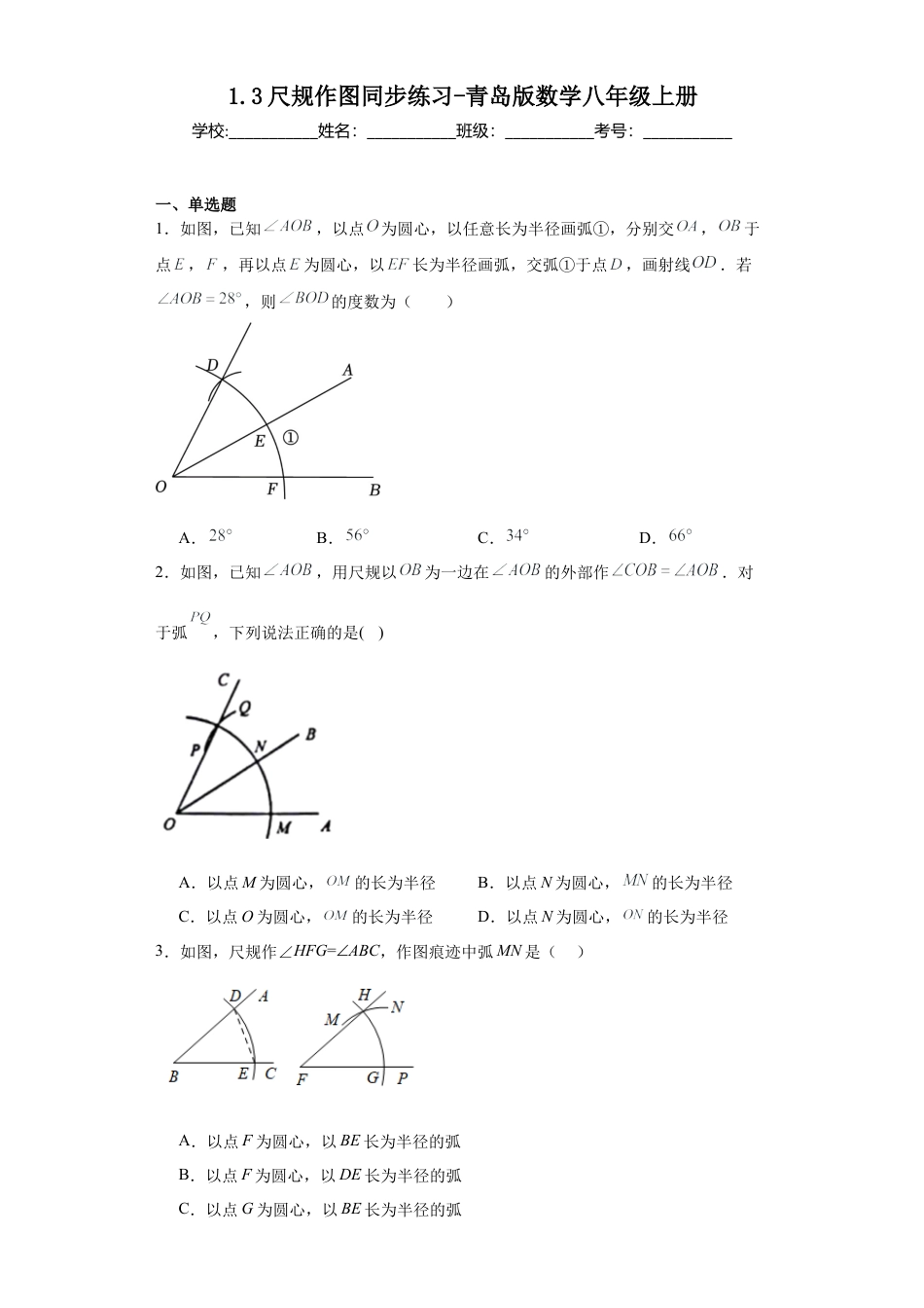 （含答案）1.3尺规作图同步练习- —青岛版数学八年级上册.docx_第1页