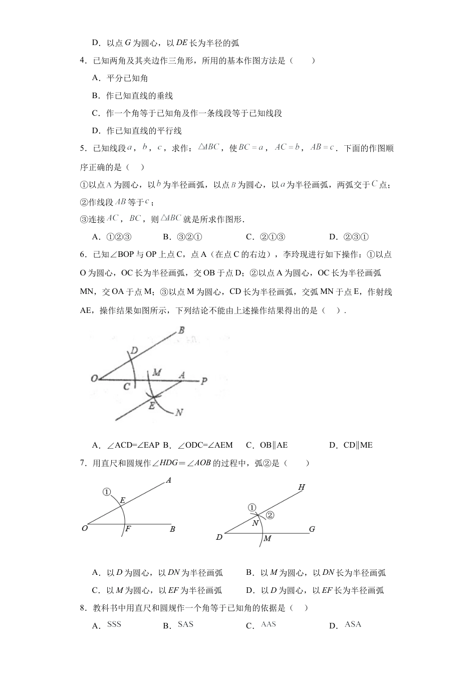 （含答案）1.3尺规作图同步练习- —青岛版数学八年级上册.docx_第2页