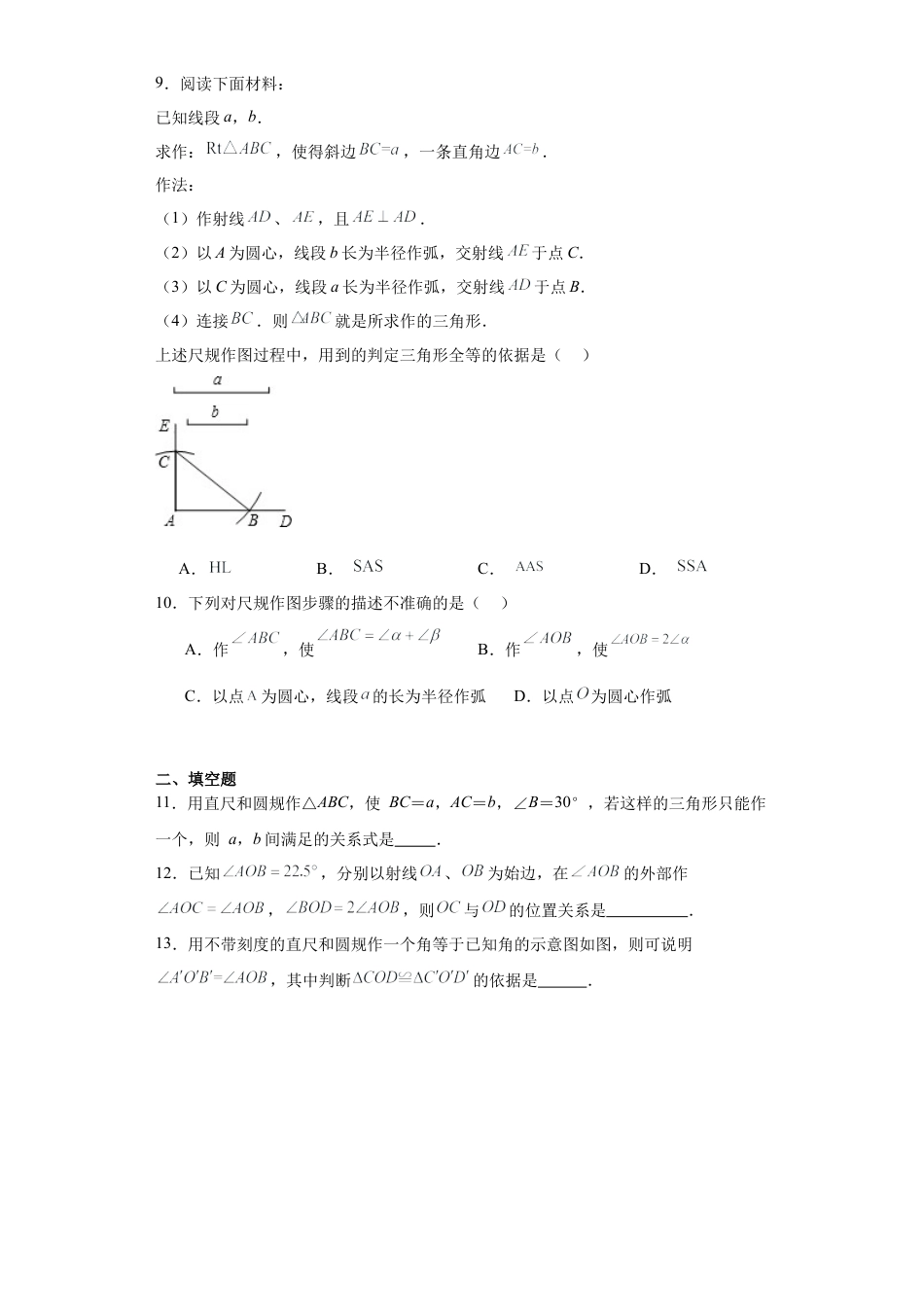 （含答案）1.3尺规作图同步练习- —青岛版数学八年级上册.docx_第3页