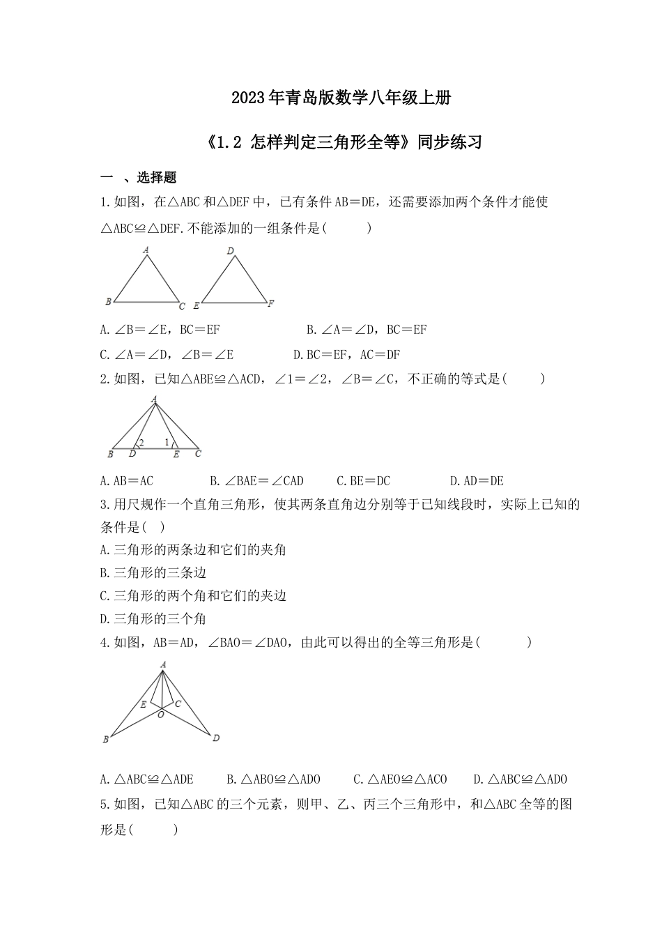 （含答案）1.2 怎样判定三角形全等 同步练习 —青岛版数学八年级上册 .docx_第1页