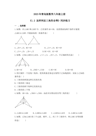 （含答案）1.2 怎样判定三角形全等 同步练习 —青岛版数学八年级上册 .docx