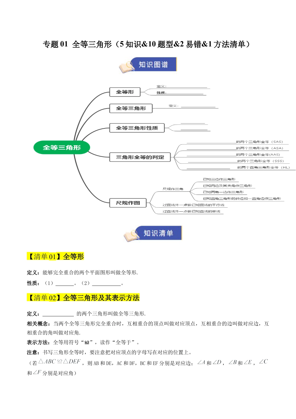2026年青岛版八年级数学上册-期末必考-专题01  全等三角形（期末复习知识清单）（学生版）.docx_第1页