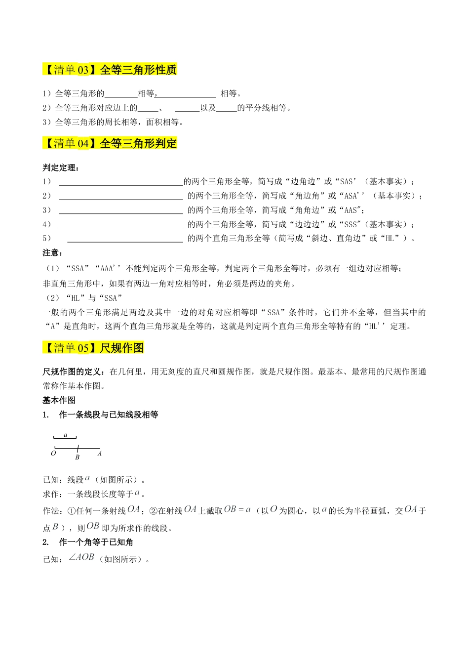 2026年青岛版八年级数学上册-期末必考-专题01  全等三角形（期末复习知识清单）（学生版）.docx_第2页