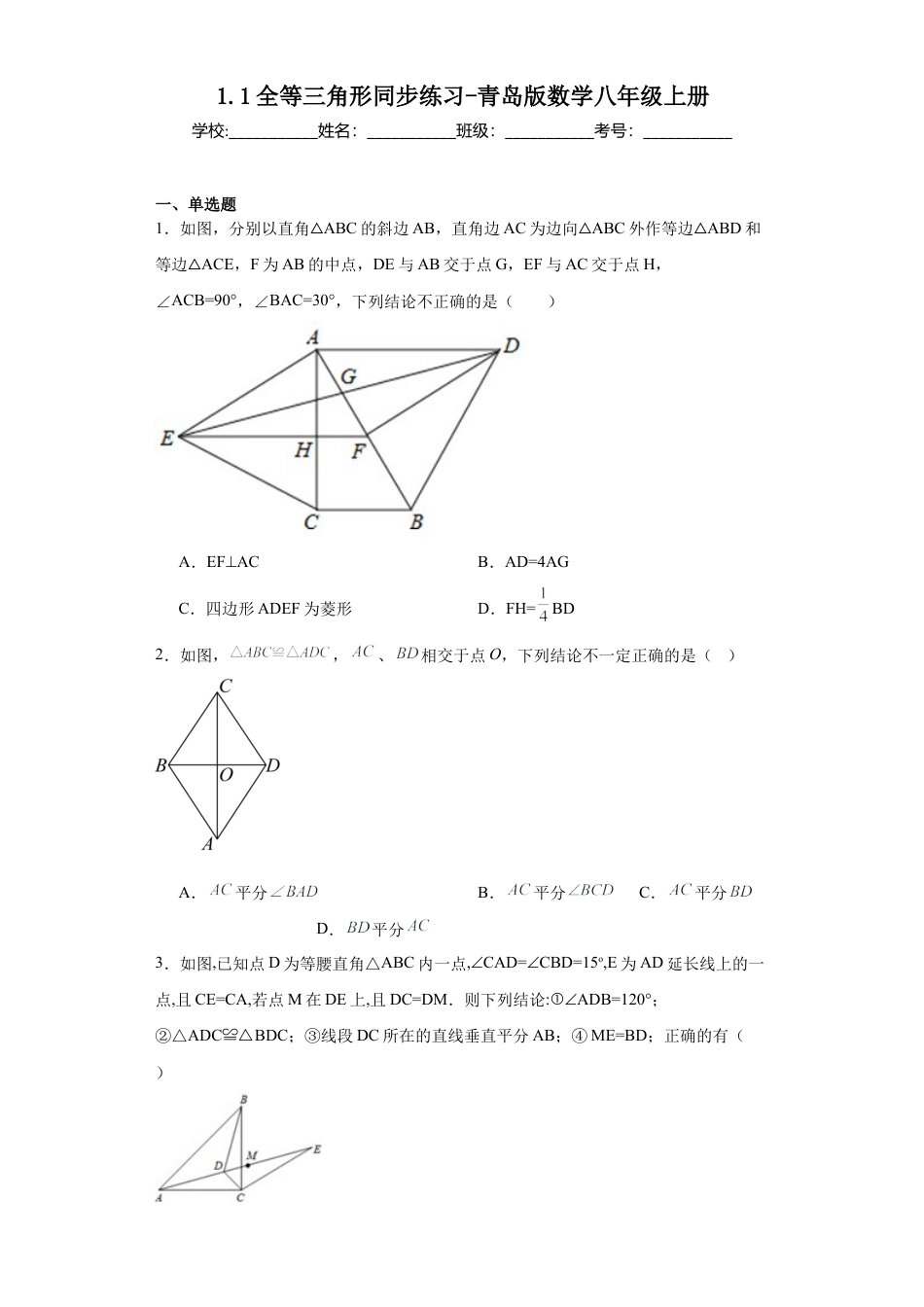 （含答案）1.1全等三角形同步练习-青岛版数学八年级上册.docx_第1页