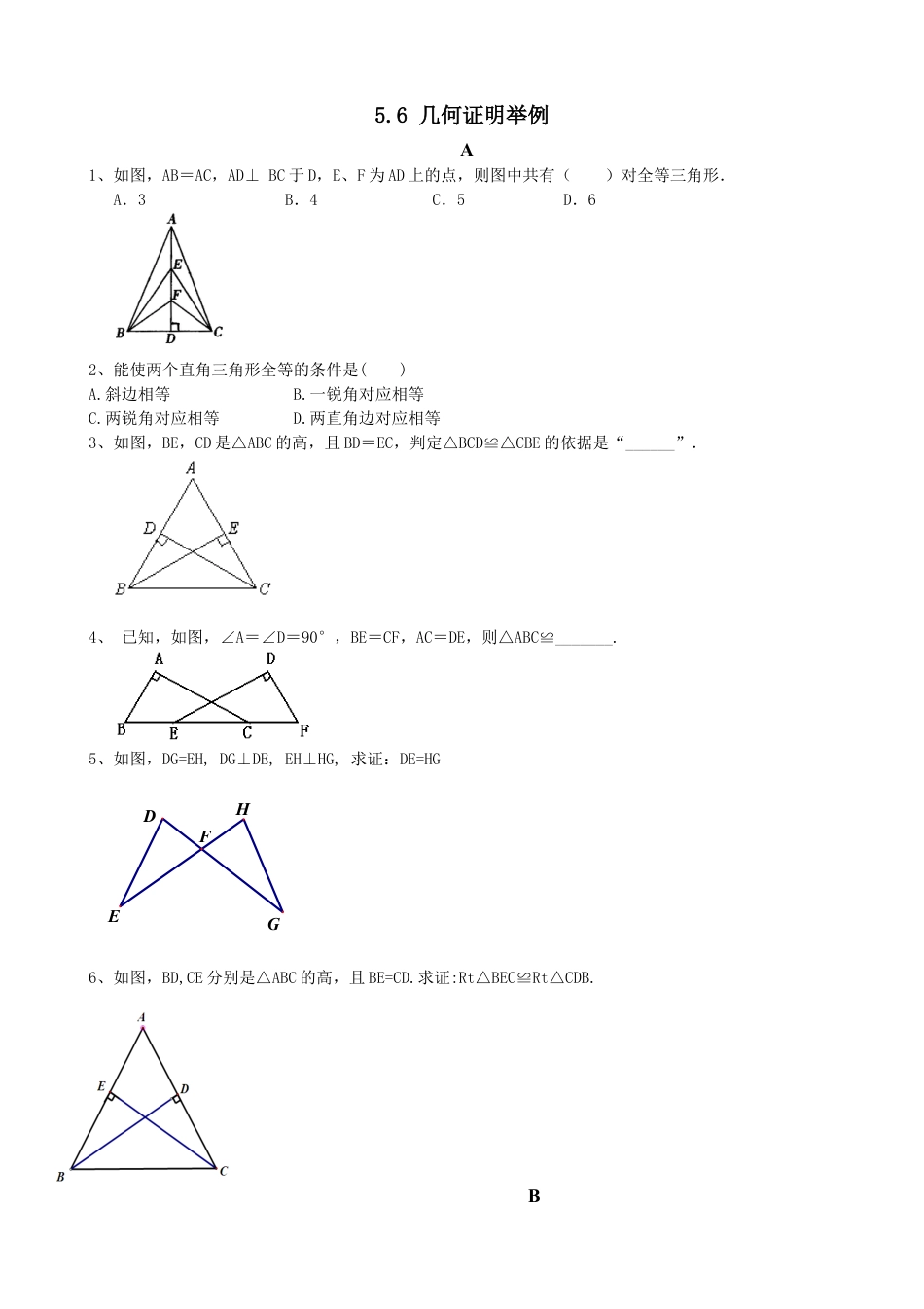 （含答案）5.6 几何证明举例 同步练习 数学青岛版八年级上册 .docx_第1页