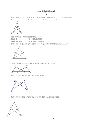 （含答案）5.6 几何证明举例 同步练习 数学青岛版八年级上册 .docx
