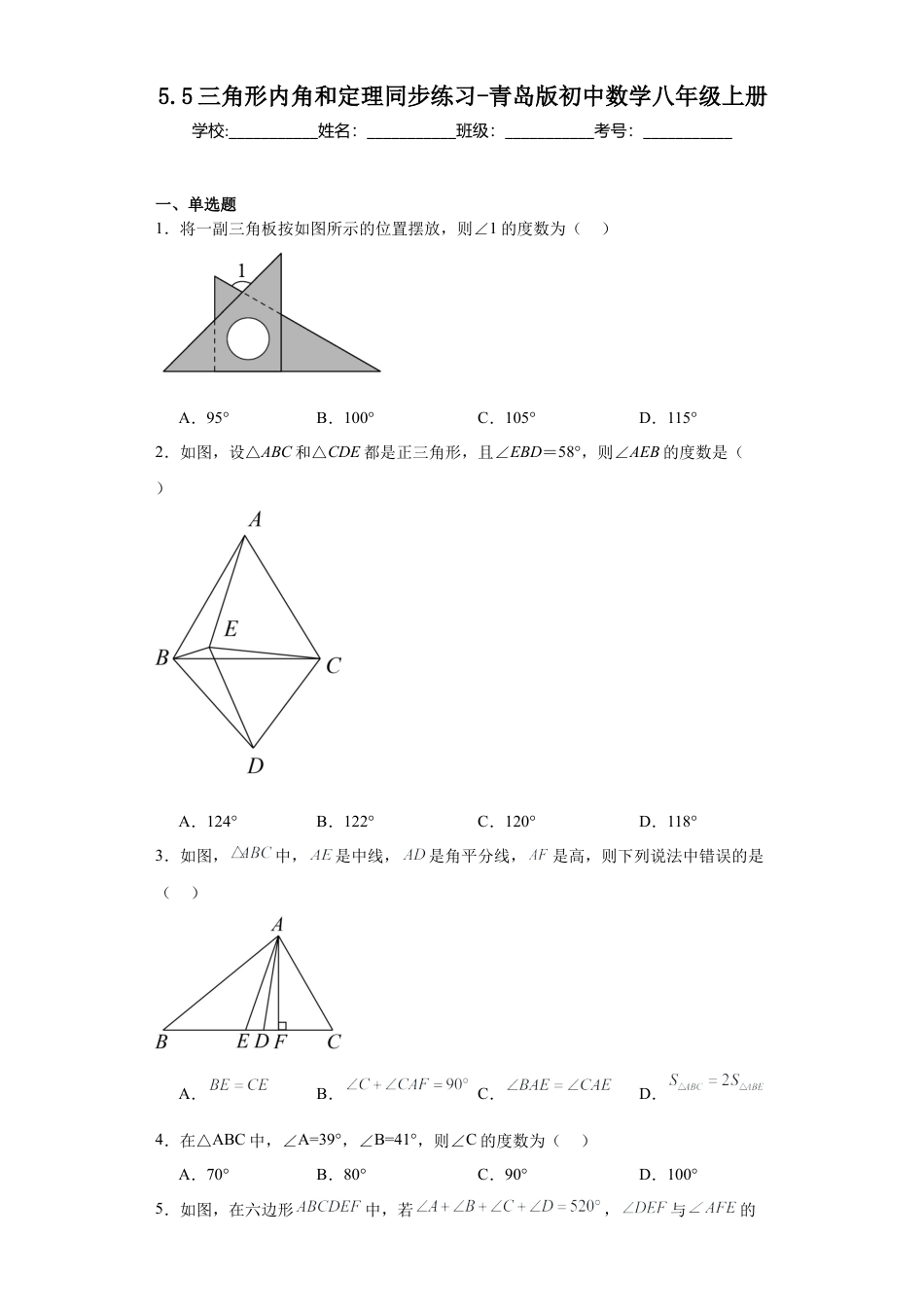 （含答案）5.5三角形内角和定理同步练习- —青岛版数学八年级上册.docx_第1页
