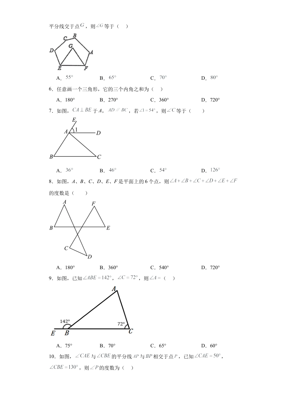 （含答案）5.5三角形内角和定理同步练习- —青岛版数学八年级上册.docx_第2页