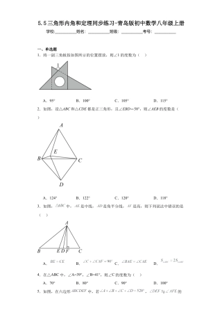 （含答案）5.5三角形内角和定理同步练习- —青岛版数学八年级上册.docx