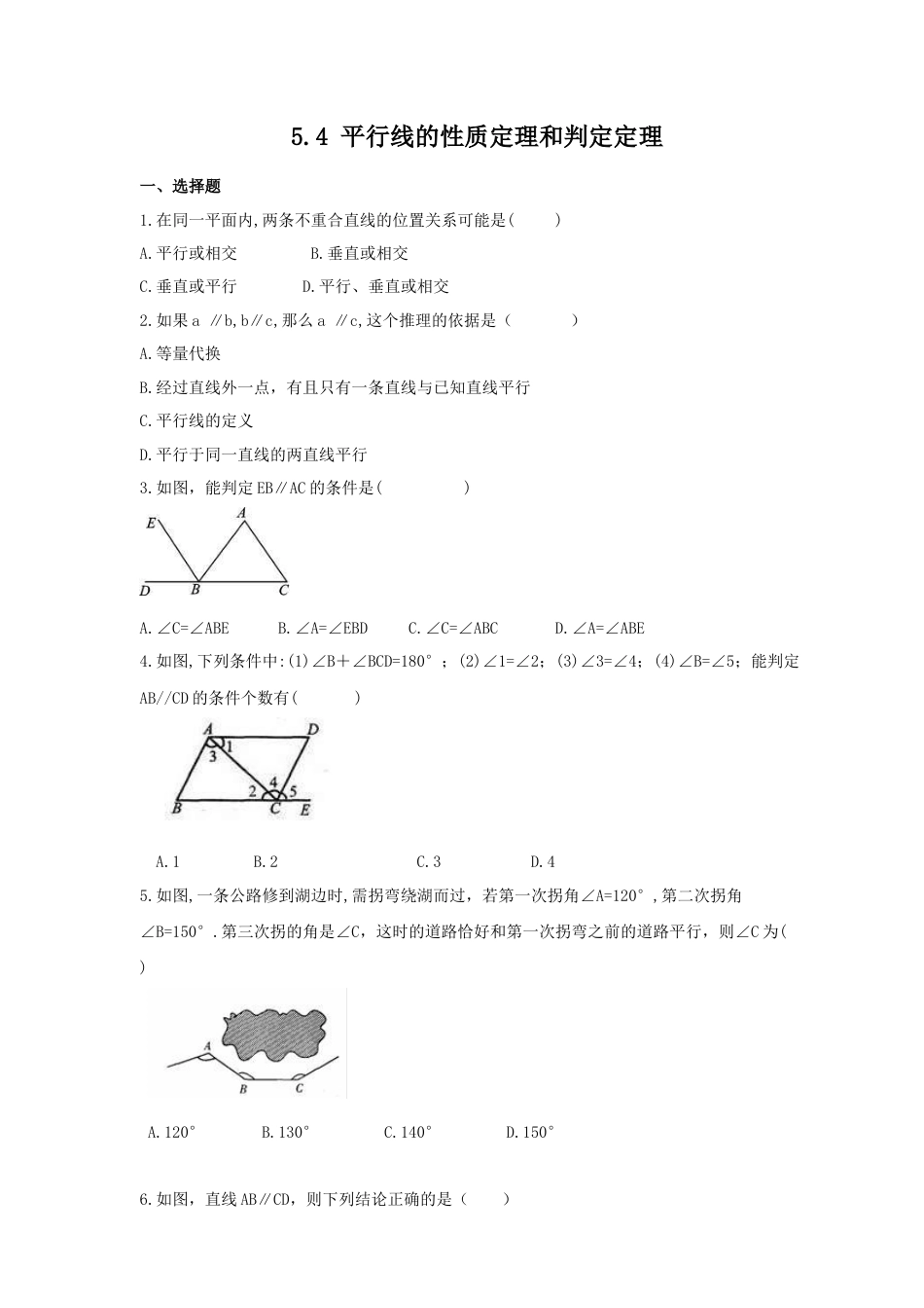 （含答案）5.4 平行线的性质定理和判定定理 同步练习  青岛版八年级数学上册.docx_第1页