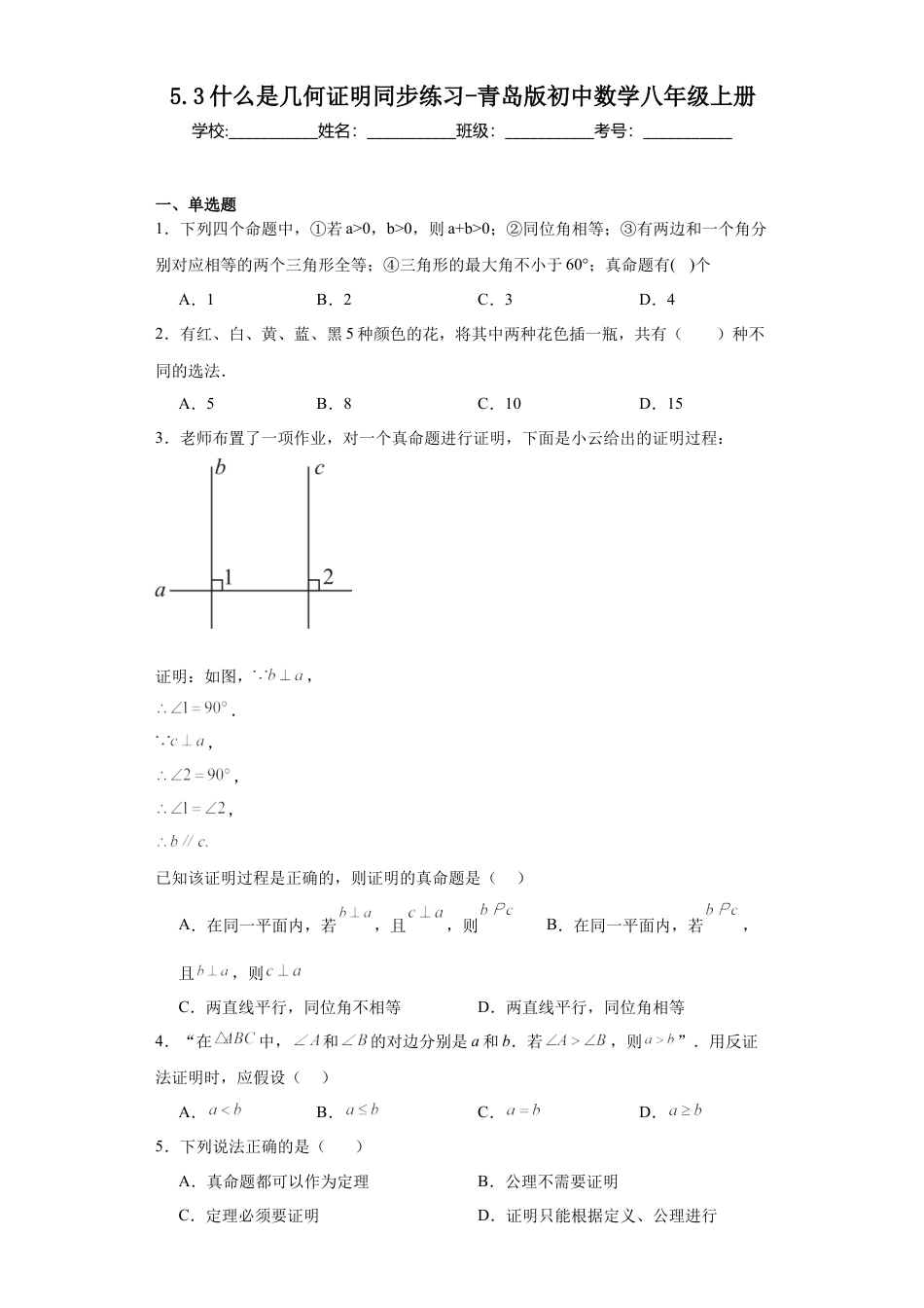 （含答案）5.3什么是几何证明同步练习  -青岛版八年级数学上册.docx_第1页