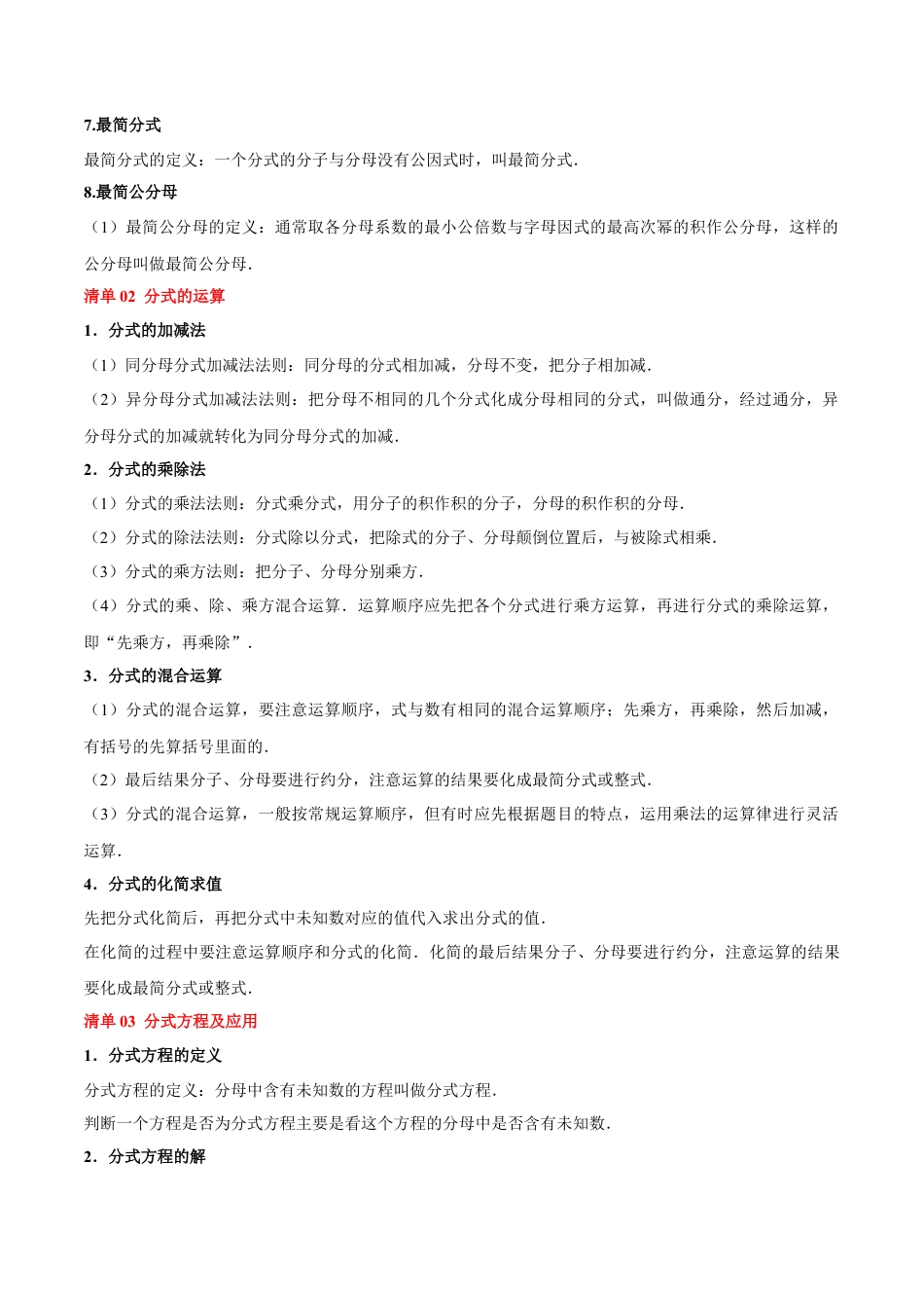 2026年青岛版数学八上-期中必考-专题02 分式（3知识&8题型&4易错&2方法清单）（期中知识清单）（学生版）.docx_第3页