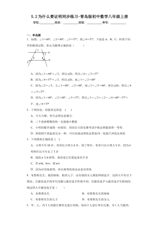 （含答案）5.2为什么要证明  同步练习 青岛版初中数学八年级上册.docx