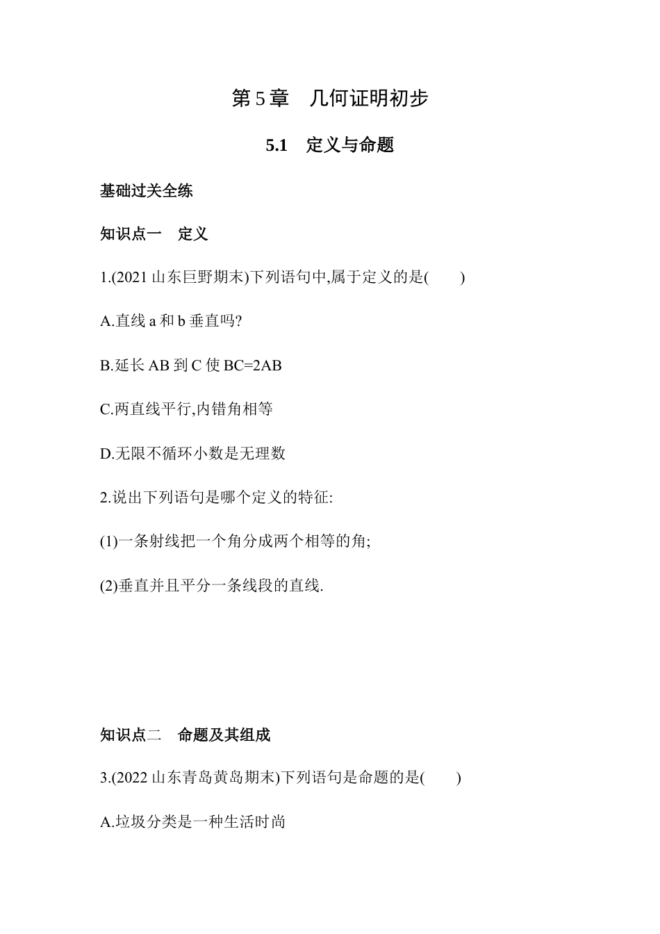 （含答案）5.1 定义与命题 同步练习 青岛版数学八年级上册.docx_第1页