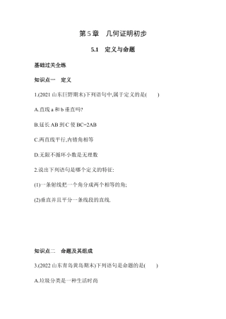 （含答案）5.1 定义与命题 同步练习 青岛版数学八年级上册.docx