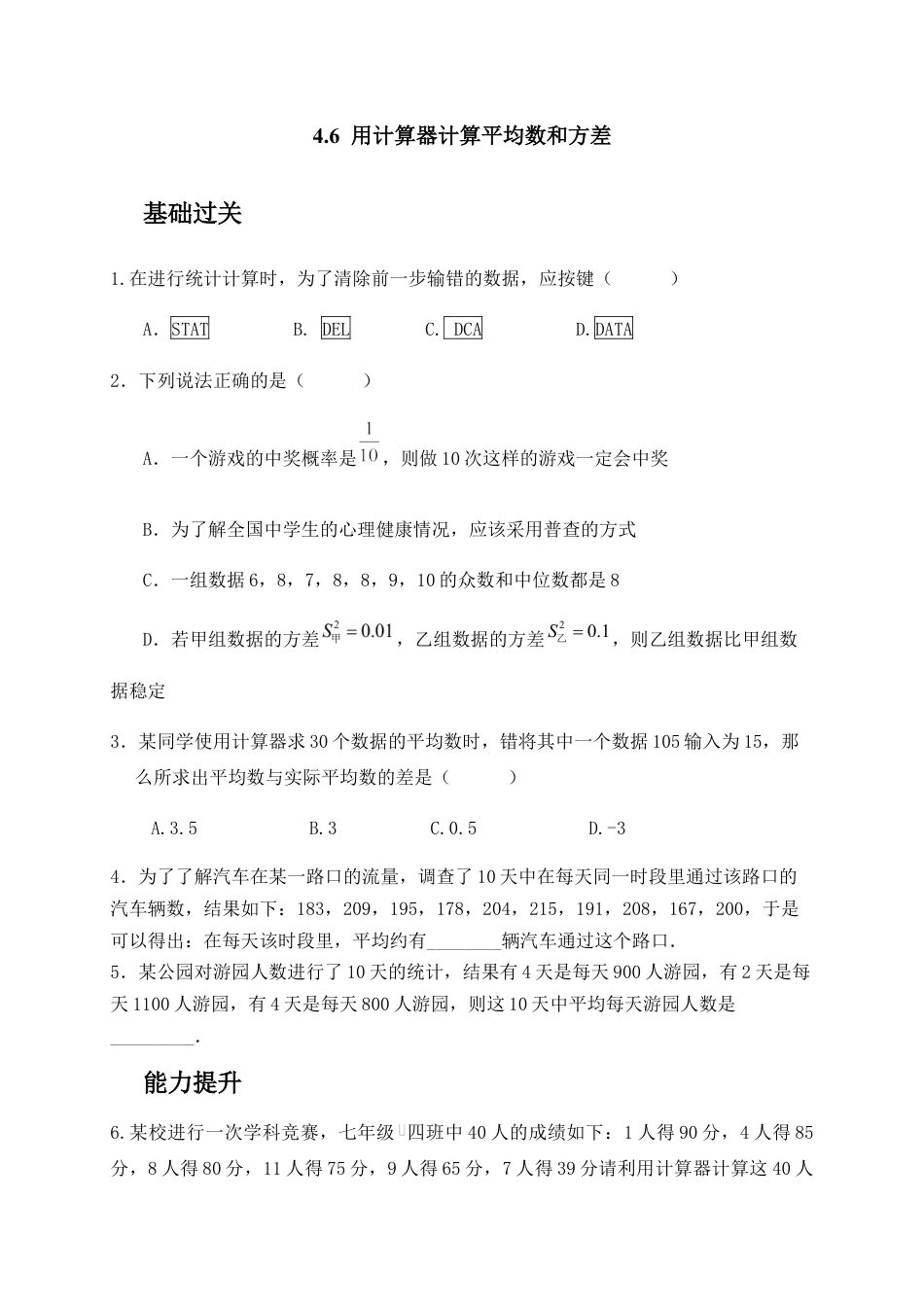 （含答案）4.6 用计算器计算平均数和方差-青岛版八年级数学上册练习.docx_第1页