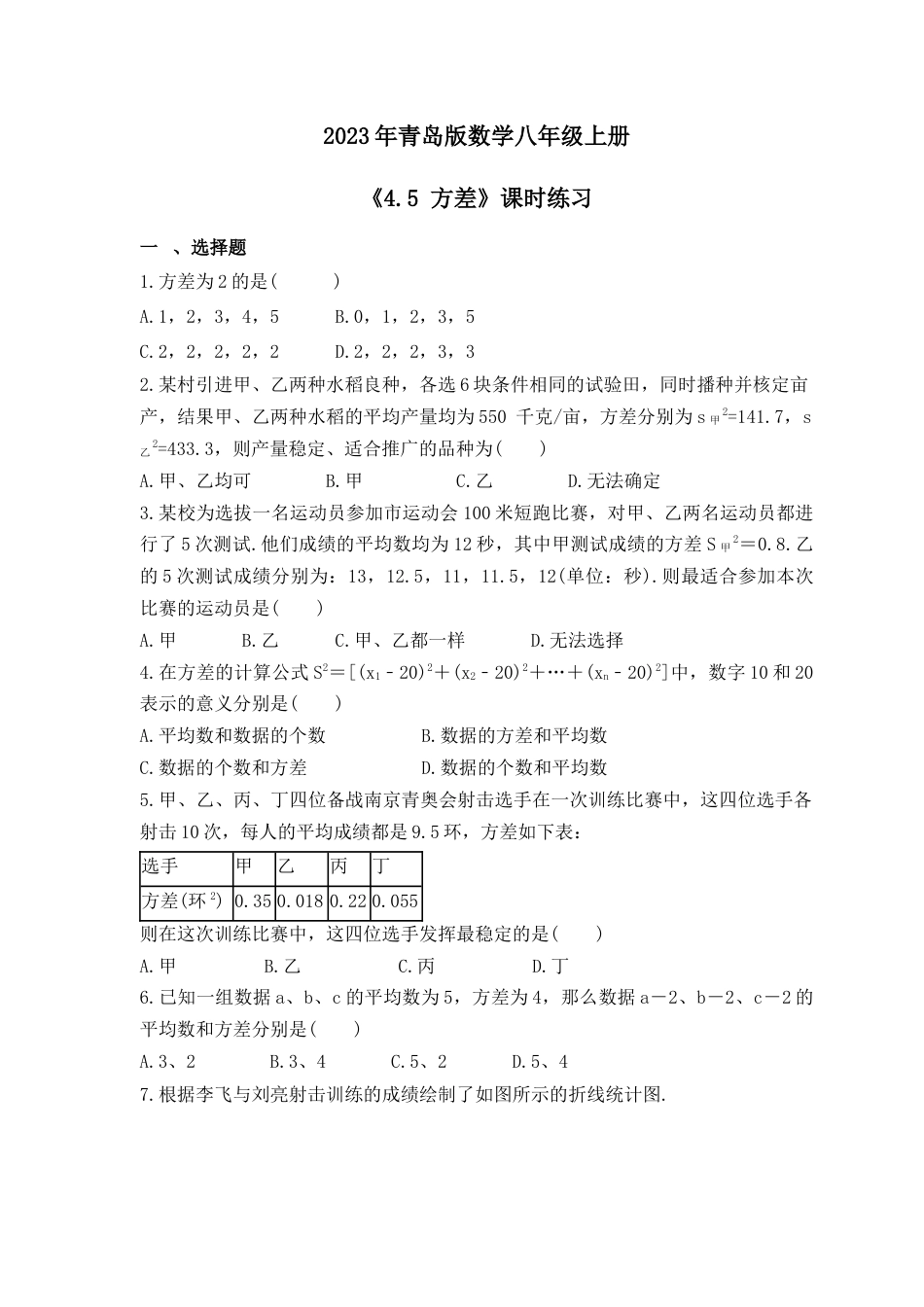 （含答案）4.5 方差 课时练习 -青岛版数学八年级上册 .docx_第1页