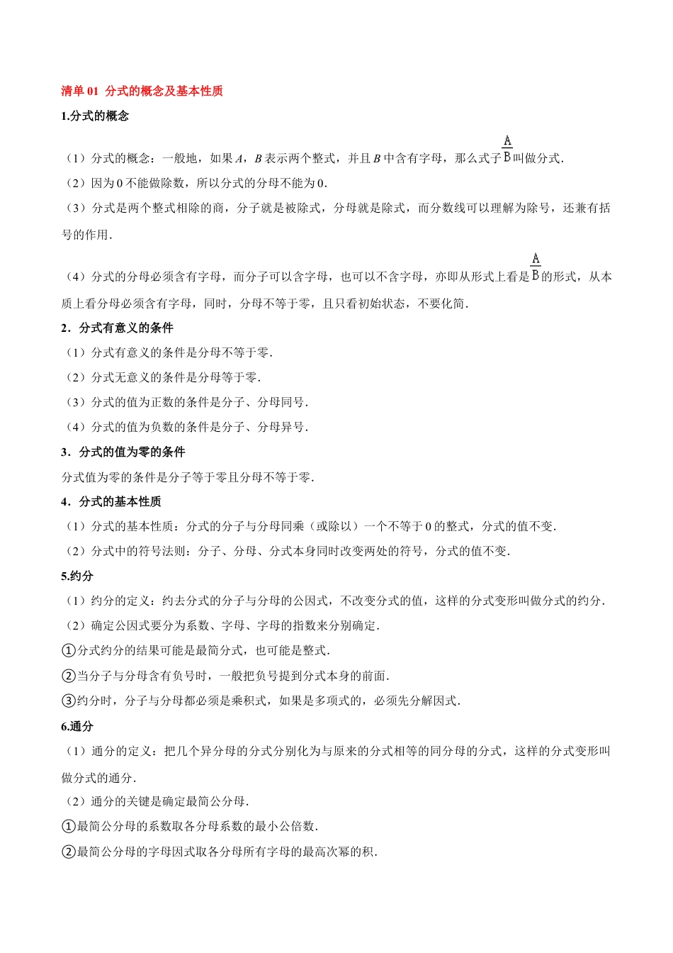 2026年青岛版数学八上-期中必考-专题02 分式（3知识&8题型&4易错&2方法清单）（期中知识清单）（教师版）.docx_第2页