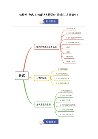 2026年青岛版数学八上-期中必考-专题02 分式（3知识&8题型&4易错&2方法清单）（期中知识清单）（教师版）.docx