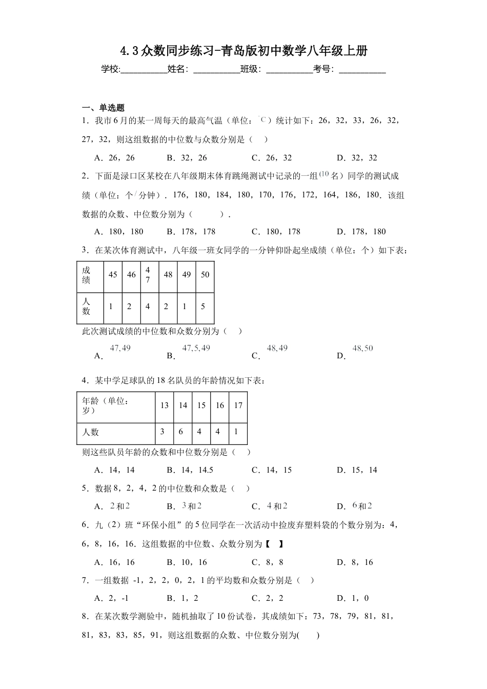 （含答案）4.3众数同步练习-青岛版 数学八年级上册.docx_第1页