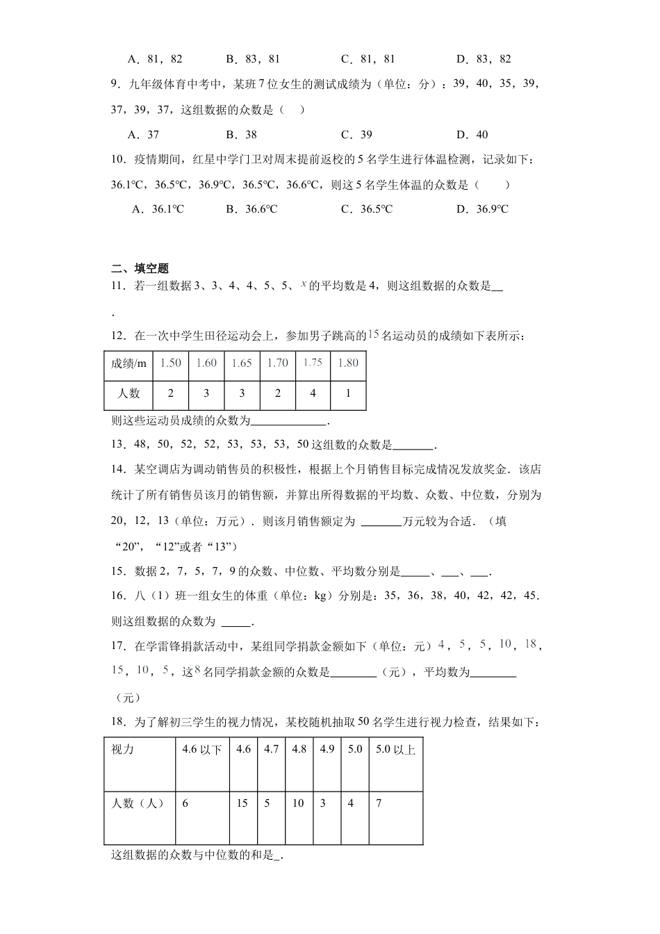 （含答案）4.3众数同步练习-青岛版 数学八年级上册.docx_第2页