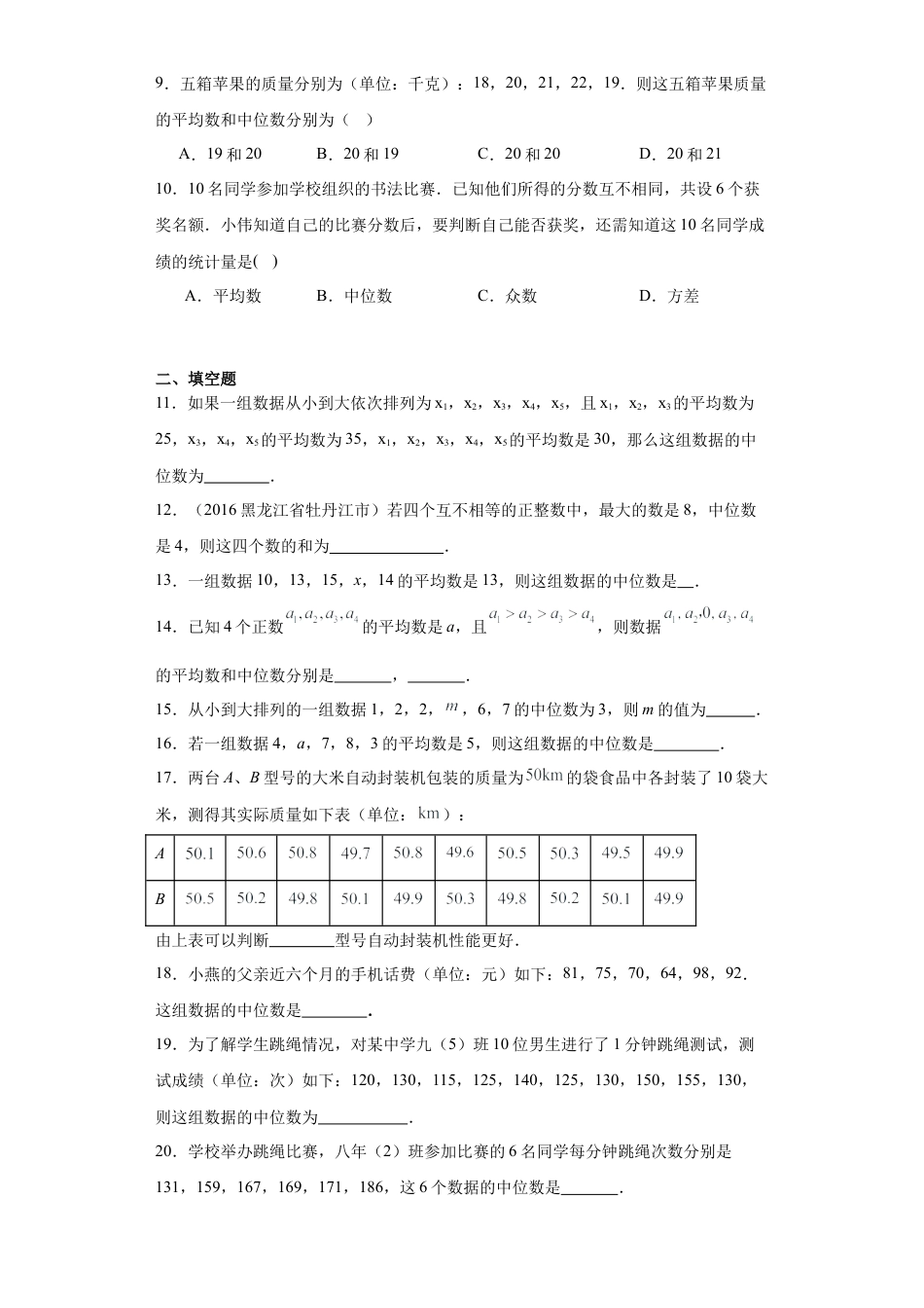 （含答案）4.2中位数  同步练习-青岛版初中数学八年级上册.docx_第2页