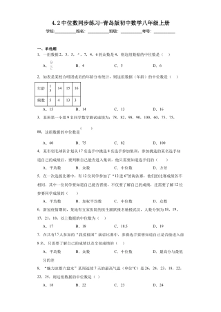 （含答案）4.2中位数  同步练习-青岛版初中数学八年级上册.docx