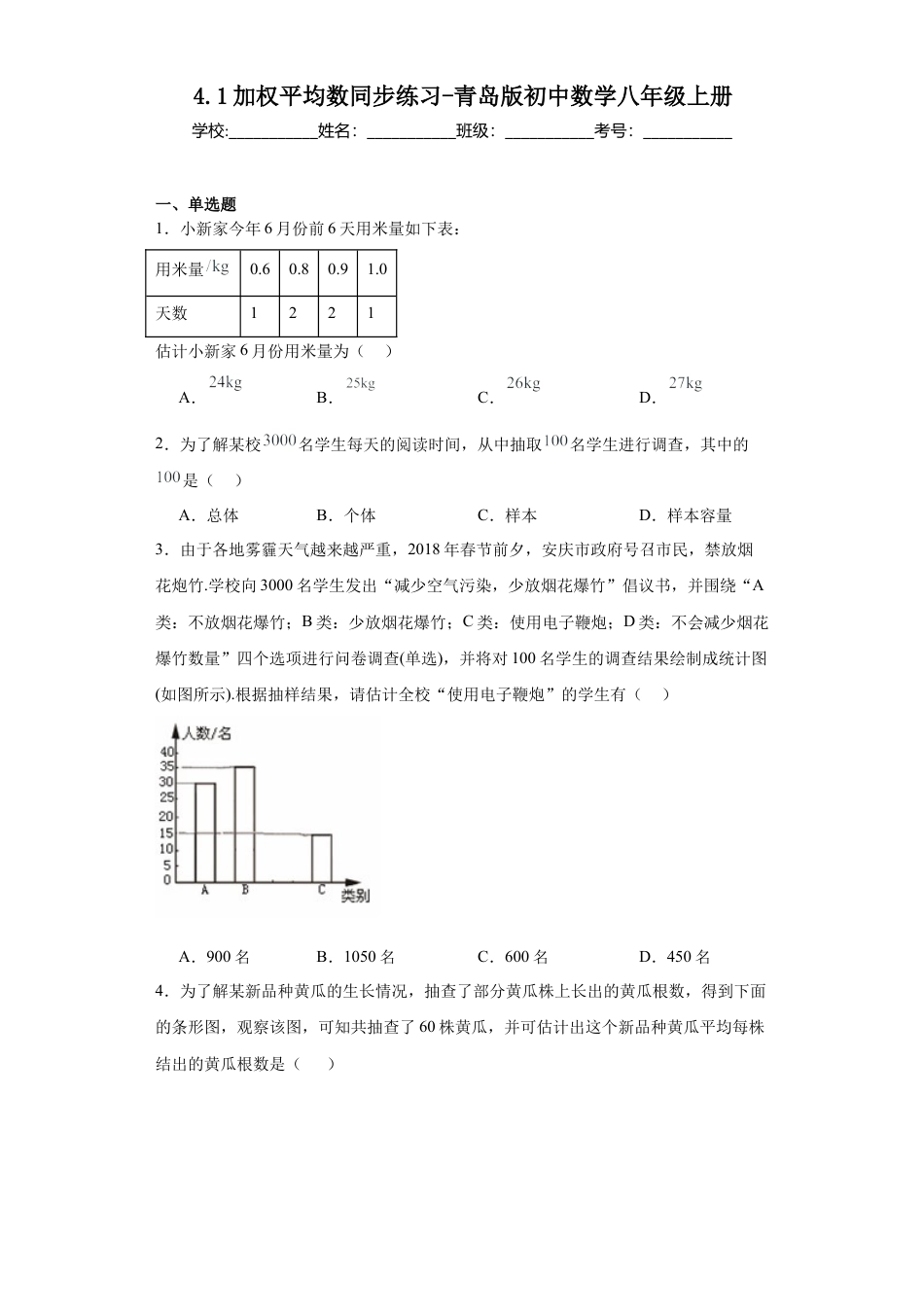 （含答案）4.1加权平均数同步练习-青岛版数学八年级数学上册.docx_第1页
