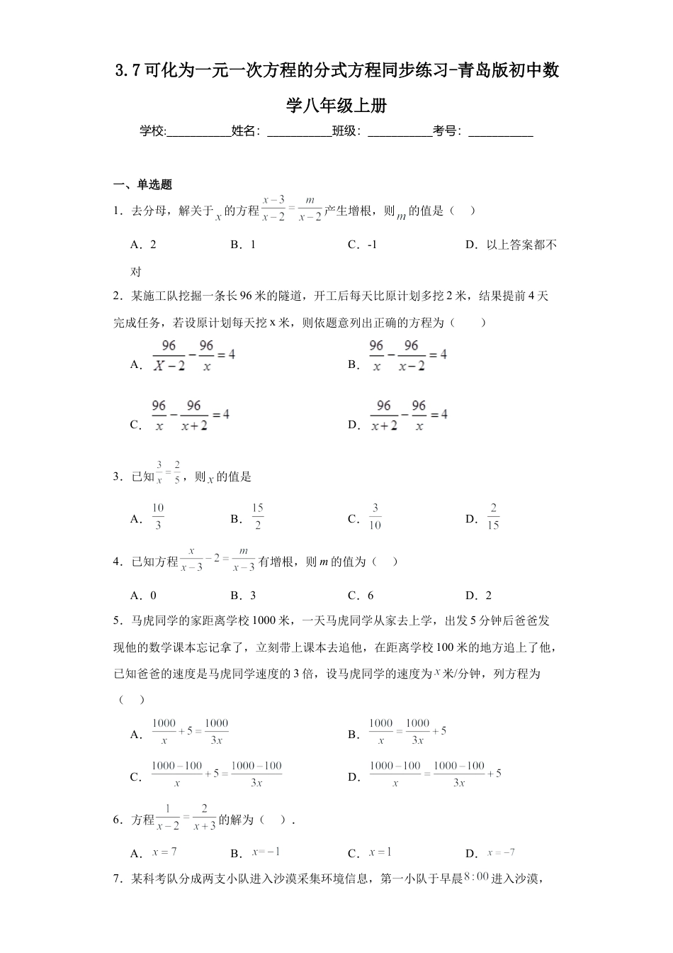 （含答案）3.7可化为一元一次方程的分式方程同步练习-青岛版数学八年级上册.docx_第1页