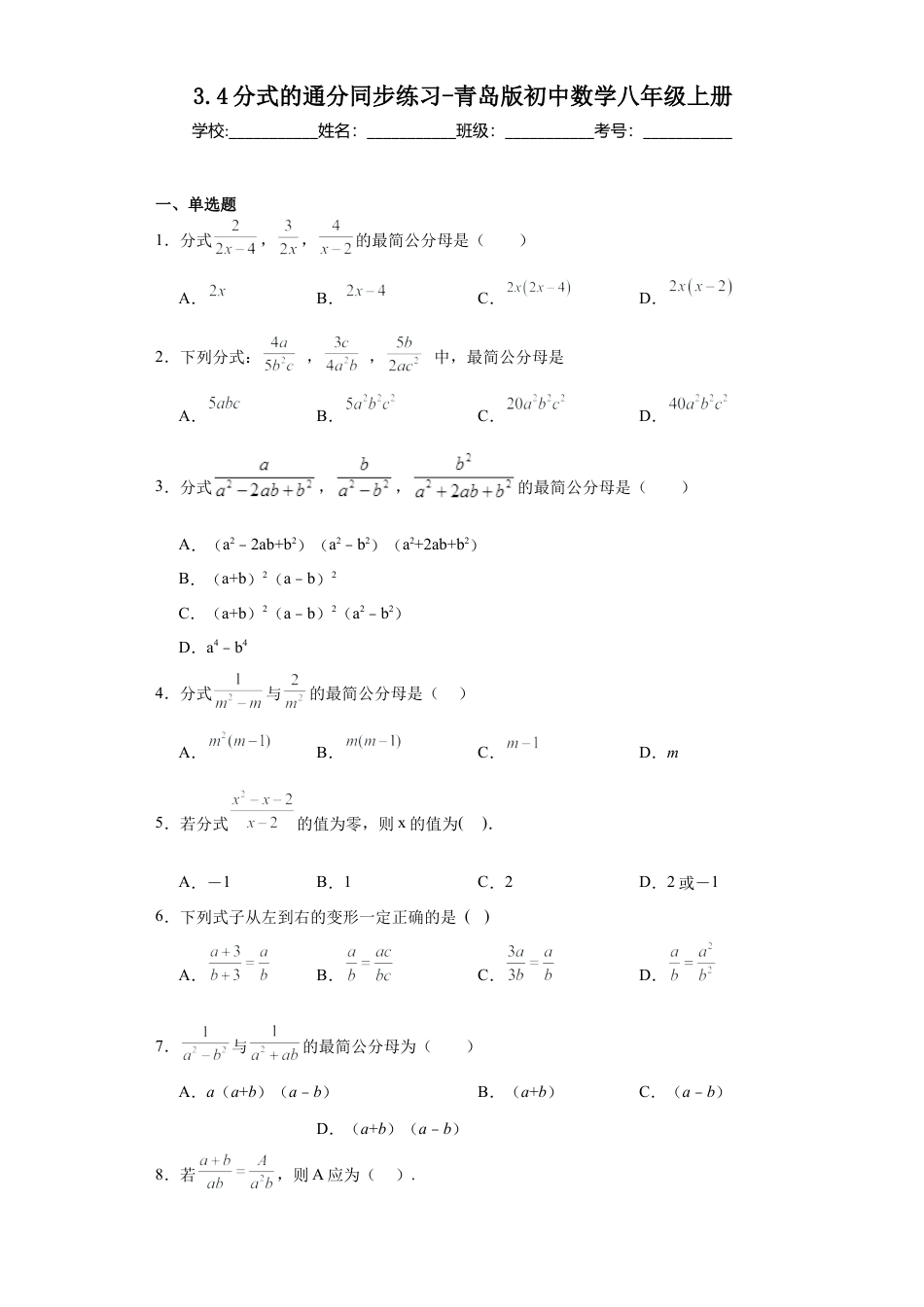 （含答案）3.4分式的通分同步练习-青岛版 数学八年级上册.docx_第1页