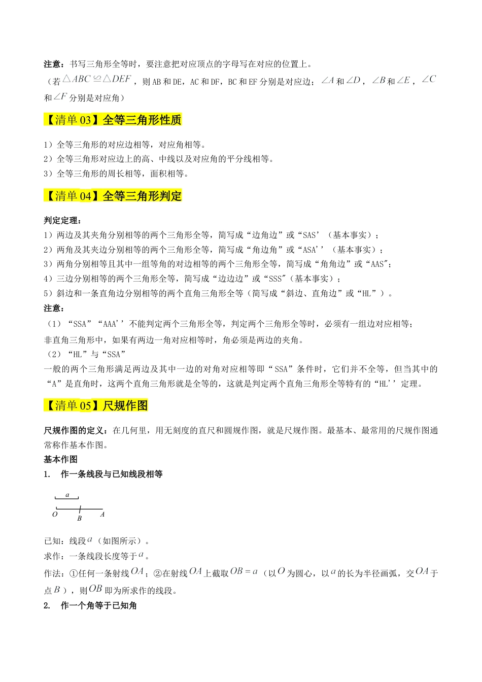 2026年青岛版八年级数学上册-期末必考-专题01  全等三角形（期末复习知识清单）（教师版）.docx_第2页