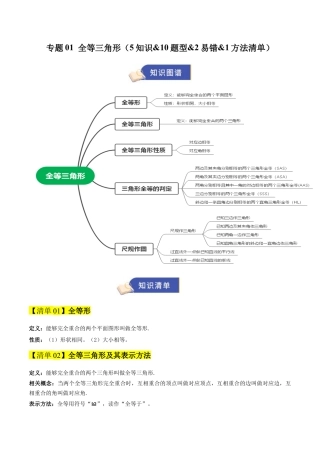2026年青岛版八年级数学上册-期末必考-专题01  全等三角形（期末复习知识清单）（教师版）.docx