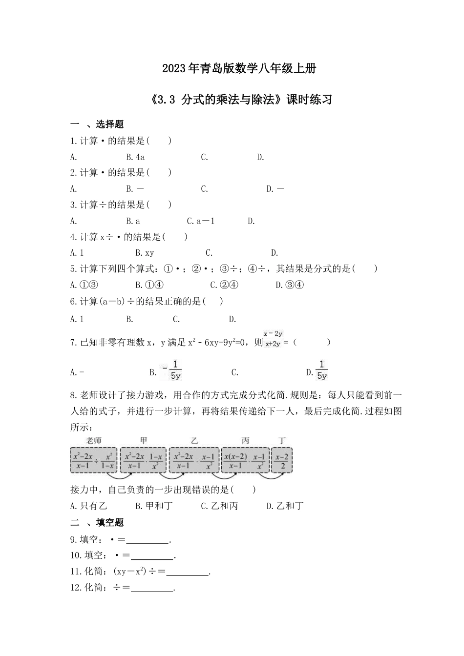 （含答案）3.3 分式的乘法与除法 课时练习 —青岛版数学八年级上册.docx_第1页