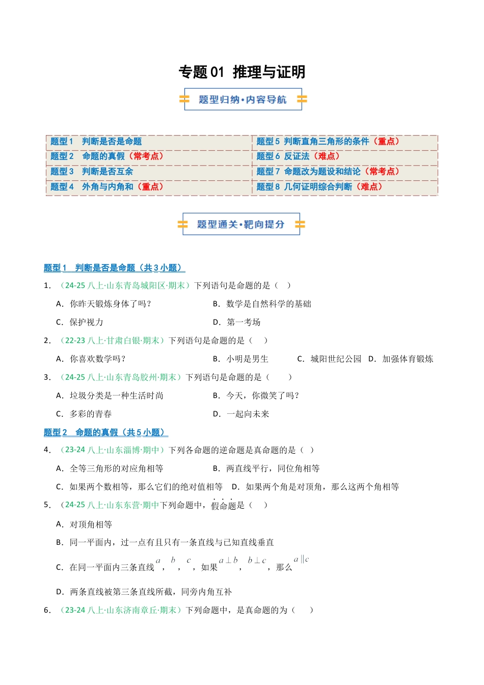 2026年青岛版数学八上-期中必考-专题01 推理与证明 （期中专项训练）（学生版）.docx_第1页