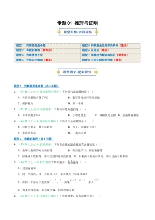 2026年青岛版数学八上-期中必考-专题01 推理与证明 （期中专项训练）（学生版）.docx
